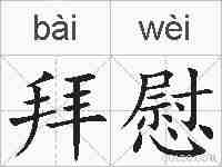 拜慰的拼音