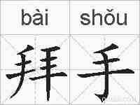 拜手的拼音