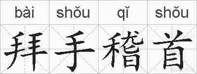拜手稽首的拼音