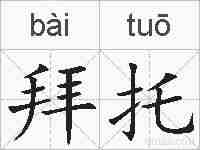 拜托的拼音