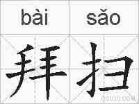 拜扫的拼音