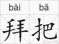 拜把的拼音