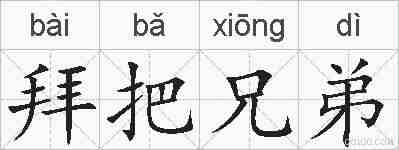 拜把兄弟的拼音