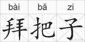 拜把子的拼音