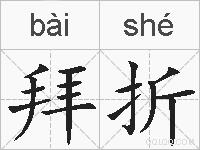 拜折的拼音