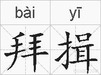 拜揖的拼音