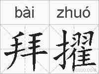 拜擢的拼音