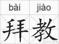 拜教的拼音