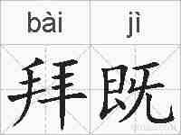 拜既的拼音