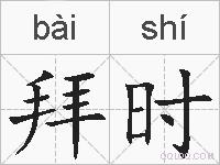 拜时的拼音