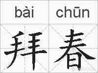 拜春的拼音
