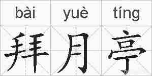 拜月亭的拼音