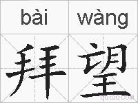 拜望的拼音