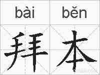 拜本的拼音