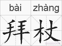 拜杖的拼音