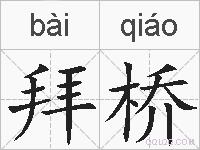 拜桥的拼音