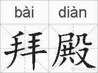 拜殿的拼音