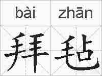 拜毡的拼音