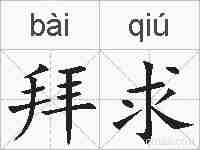 拜求的拼音