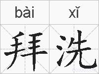 拜洗的拼音