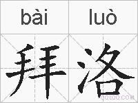 拜洛的拼音