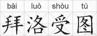 拜洛受图的拼音