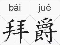 拜爵的拼音