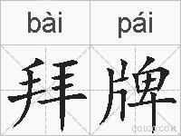 拜牌的拼音