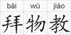 拜物教的拼音