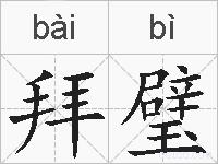 拜璧的拼音