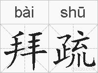 拜疏的拼音
