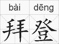 拜登的拼音