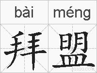 拜盟的拼音