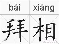 拜相的拼音
