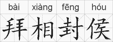 拜相封侯的拼音