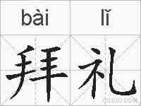 拜礼的拼音