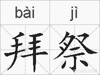 拜祭的拼音