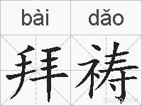 拜祷的拼音