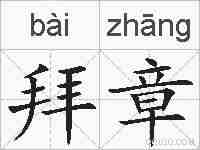 拜章的拼音
