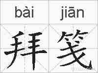 拜笺的拼音