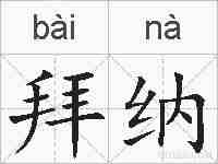 拜纳的拼音