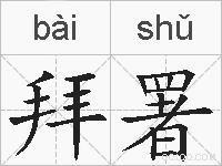 拜署的拼音