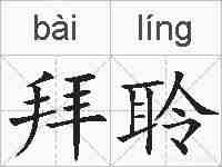拜聆的拼音