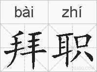 拜职的拼音