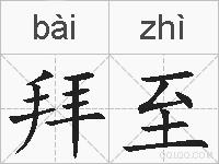 拜至的拼音