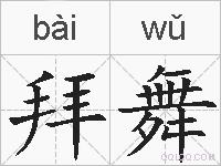 拜舞的拼音