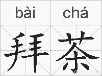 拜茶的拼音