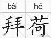 拜荷的拼音