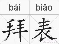 拜表的拼音