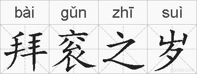 拜衮之岁的拼音